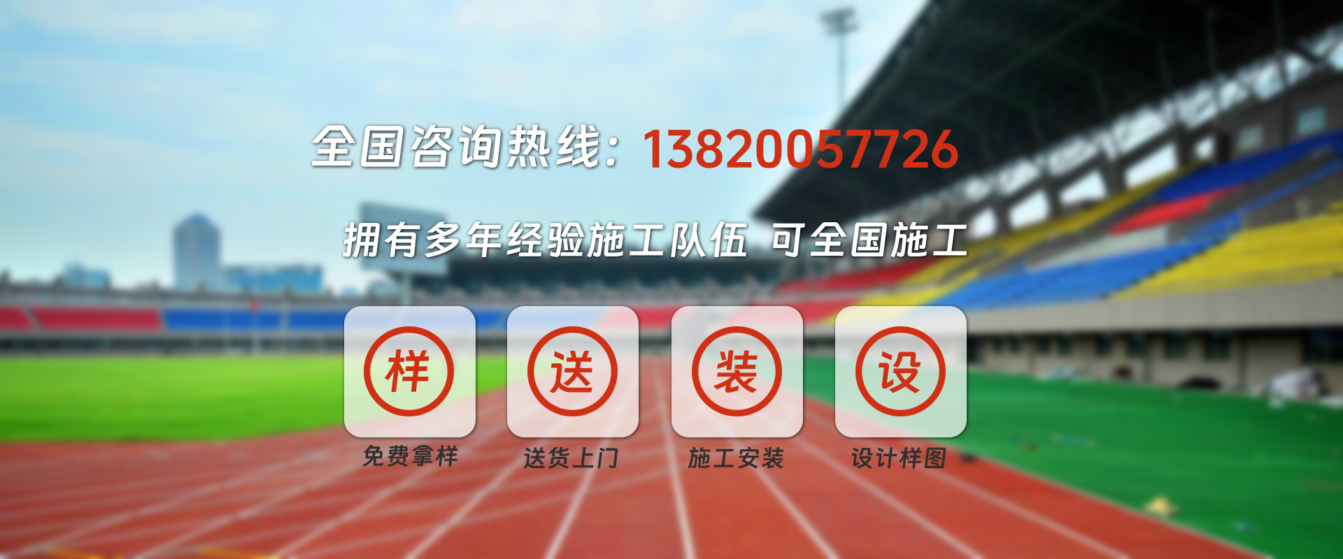 塑胶跑道施工